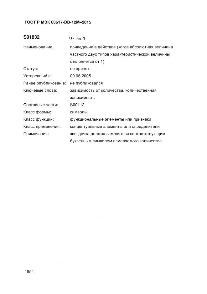 ГОСТ Р МЭК 60617-DB-12M-2015, страница 1860