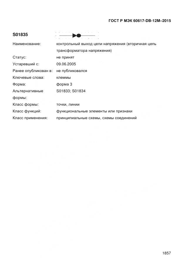 ГОСТ Р МЭК 60617-DB-12M-2015, страница 1863
