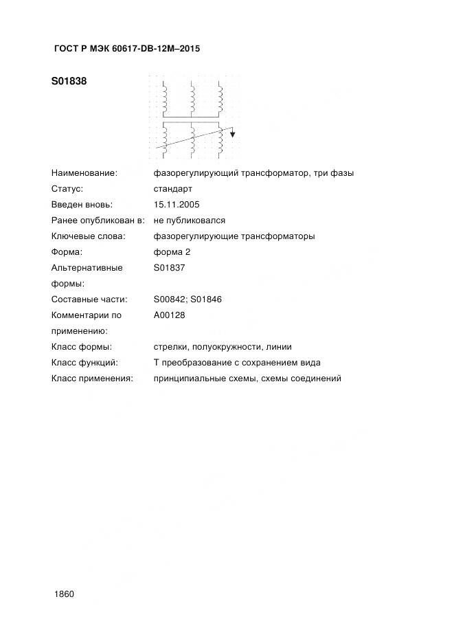 ГОСТ Р МЭК 60617-DB-12M-2015, страница 1866