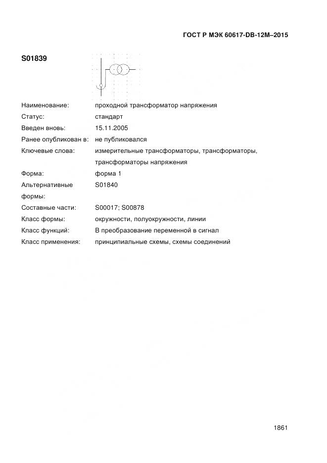 ГОСТ Р МЭК 60617-DB-12M-2015, страница 1867