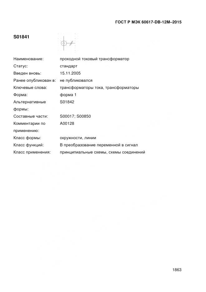 ГОСТ Р МЭК 60617-DB-12M-2015, страница 1869