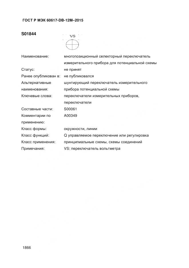 ГОСТ Р МЭК 60617-DB-12M-2015, страница 1872