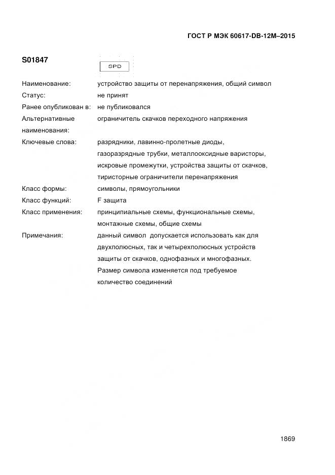 ГОСТ Р МЭК 60617-DB-12M-2015, страница 1875