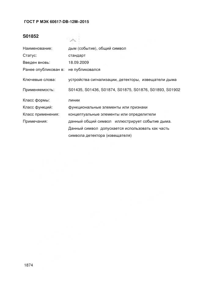 ГОСТ Р МЭК 60617-DB-12M-2015, страница 1880