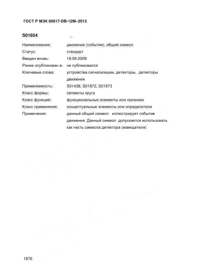 ГОСТ Р МЭК 60617-DB-12M-2015, страница 1882