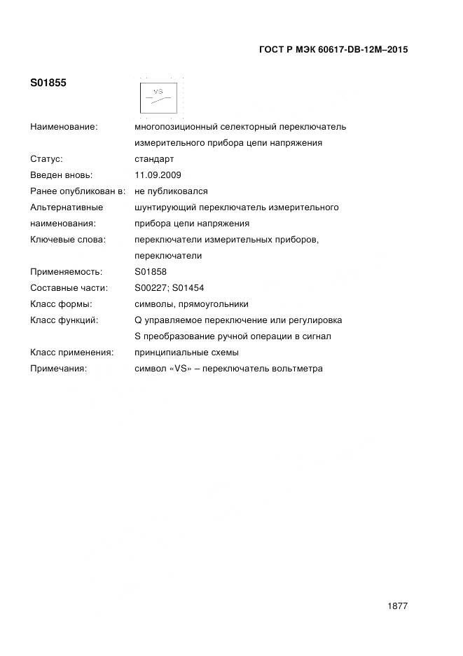 ГОСТ Р МЭК 60617-DB-12M-2015, страница 1883