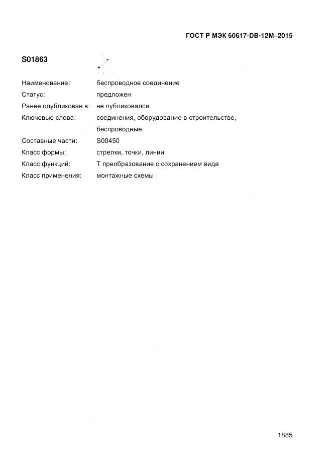 ГОСТ Р МЭК 60617-DB-12M-2015, страница 1891