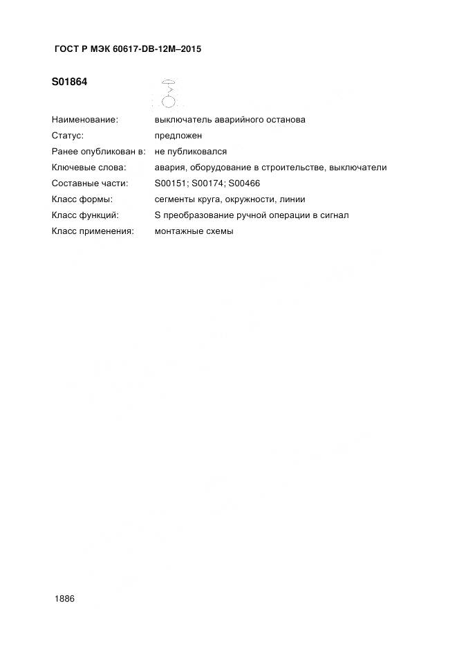 ГОСТ Р МЭК 60617-DB-12M-2015, страница 1892