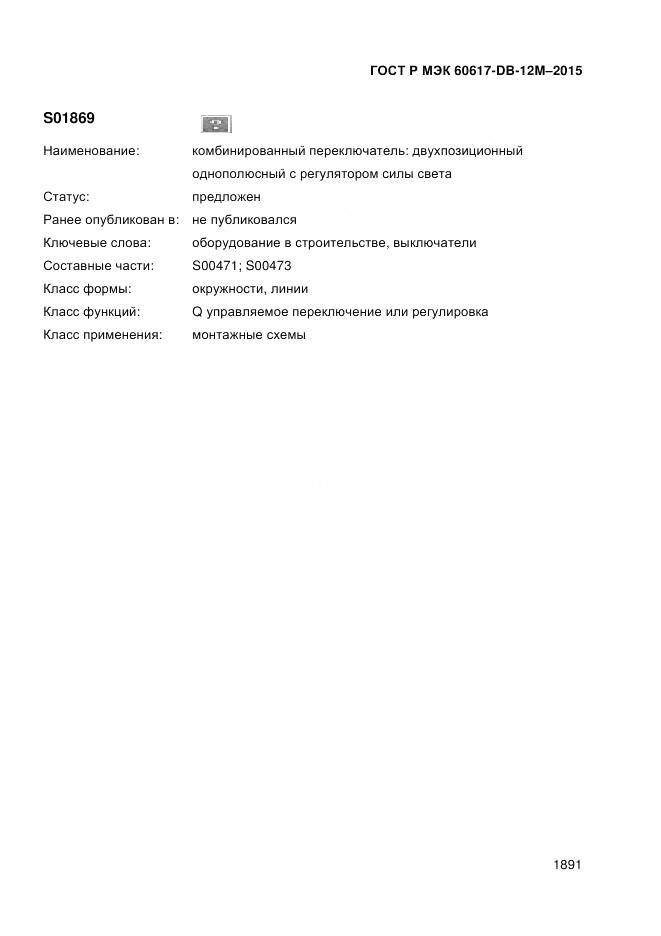 ГОСТ Р МЭК 60617-DB-12M-2015, страница 1897