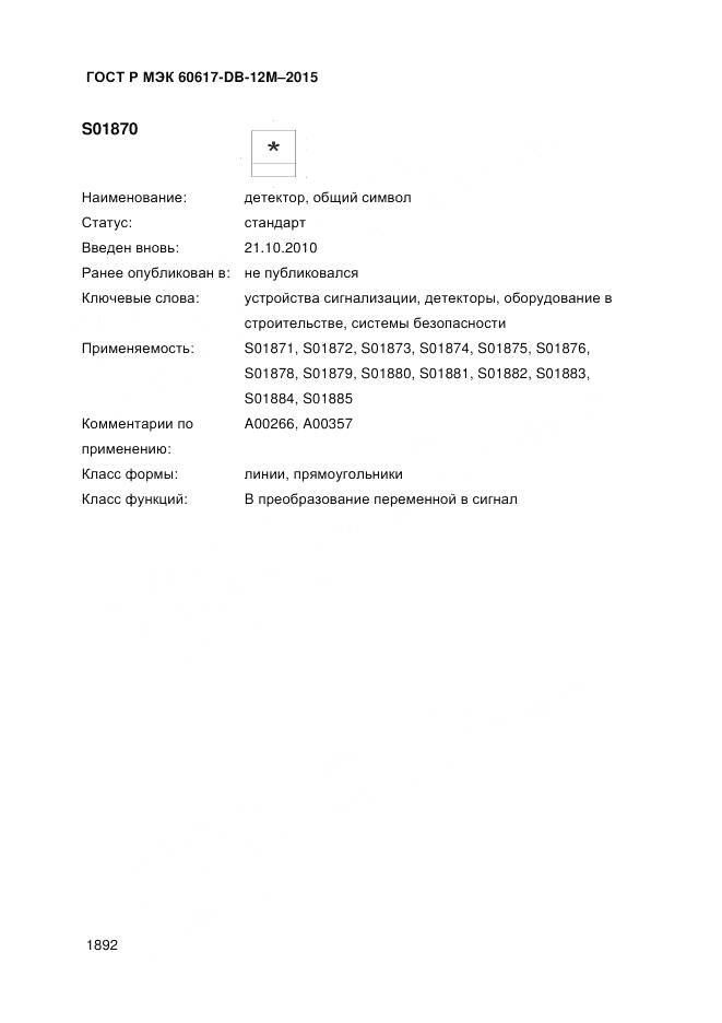 ГОСТ Р МЭК 60617-DB-12M-2015, страница 1898