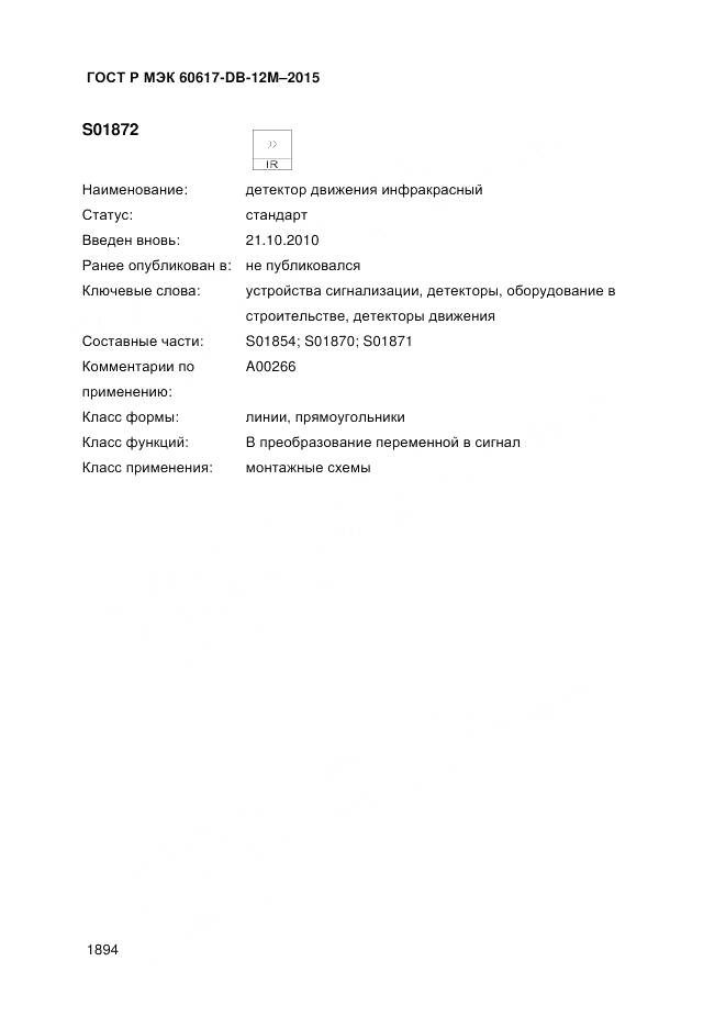 ГОСТ Р МЭК 60617-DB-12M-2015, страница 1900