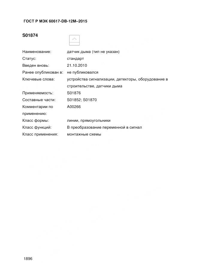 ГОСТ Р МЭК 60617-DB-12M-2015, страница 1902