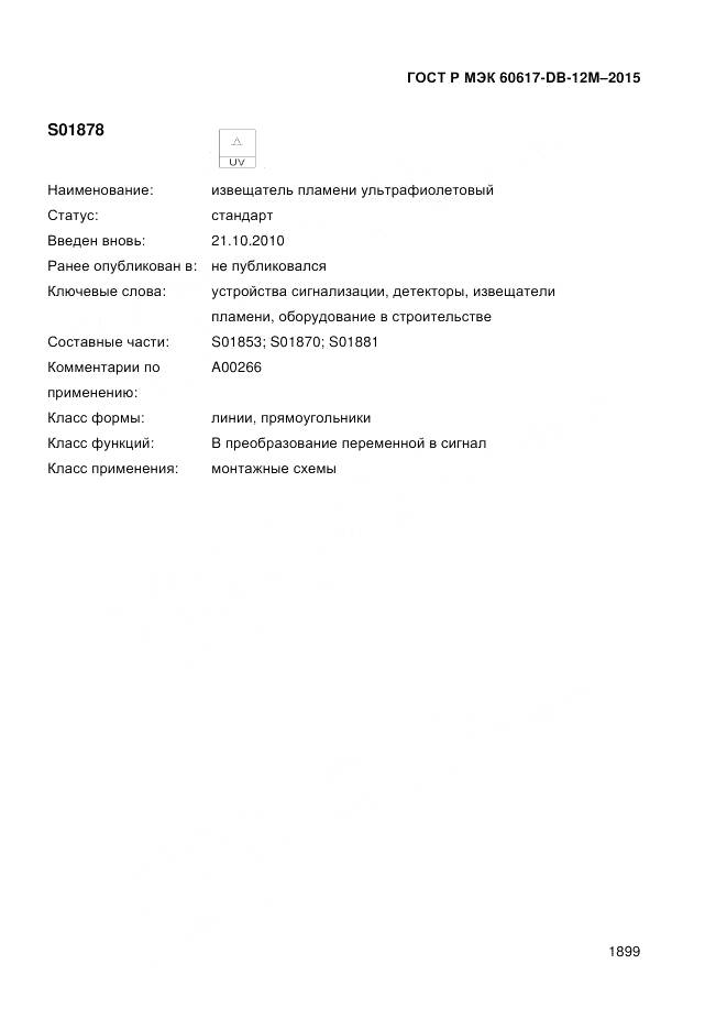 ГОСТ Р МЭК 60617-DB-12M-2015, страница 1905