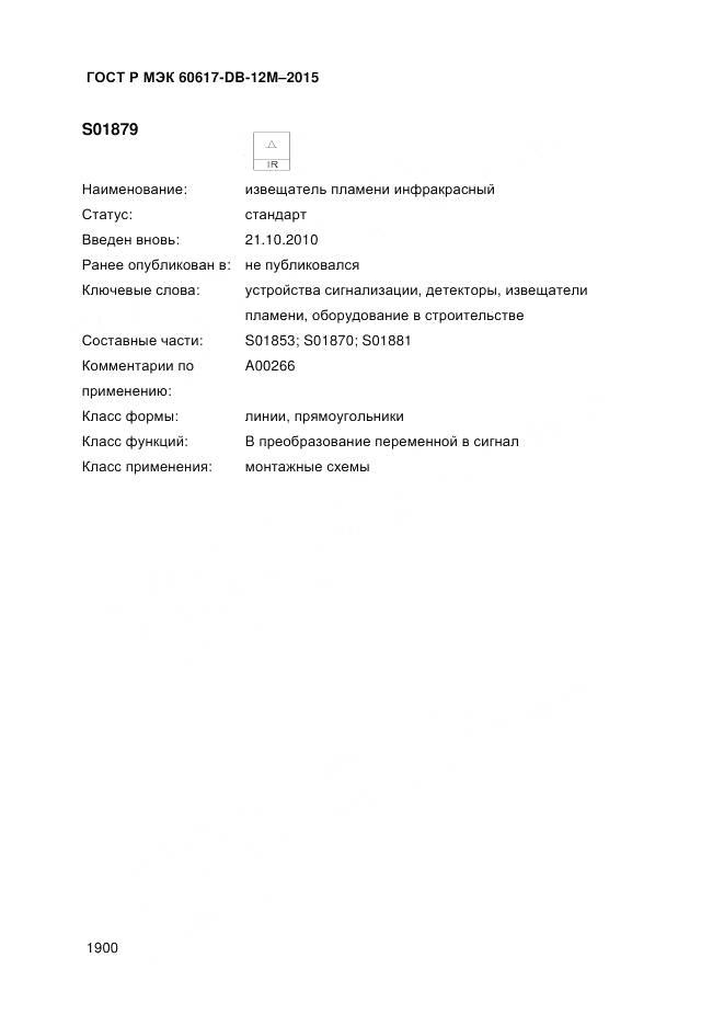ГОСТ Р МЭК 60617-DB-12M-2015, страница 1906
