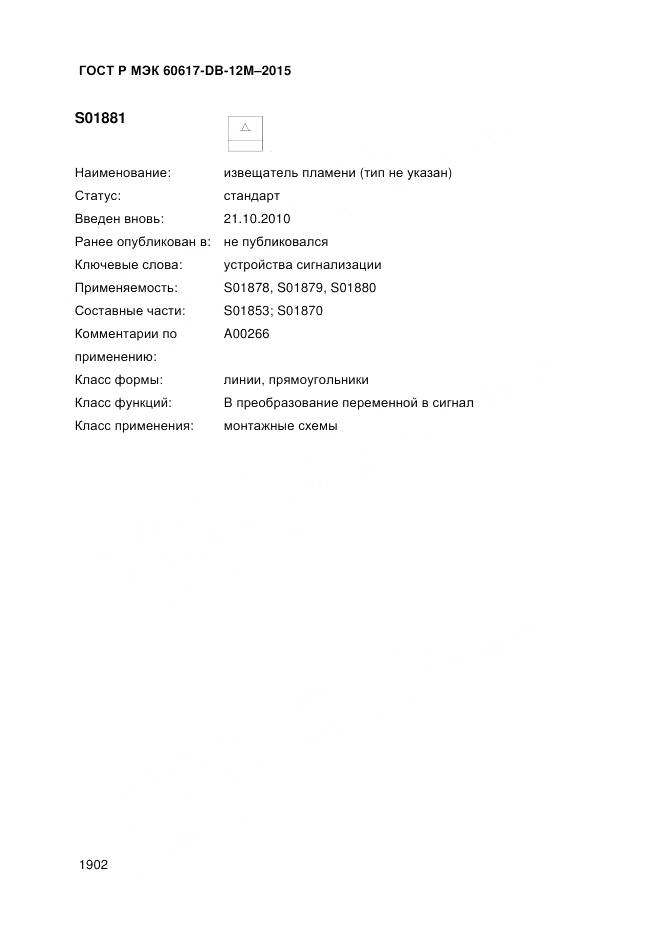 ГОСТ Р МЭК 60617-DB-12M-2015, страница 1908