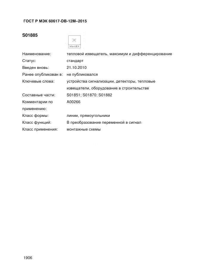 ГОСТ Р МЭК 60617-DB-12M-2015, страница 1912