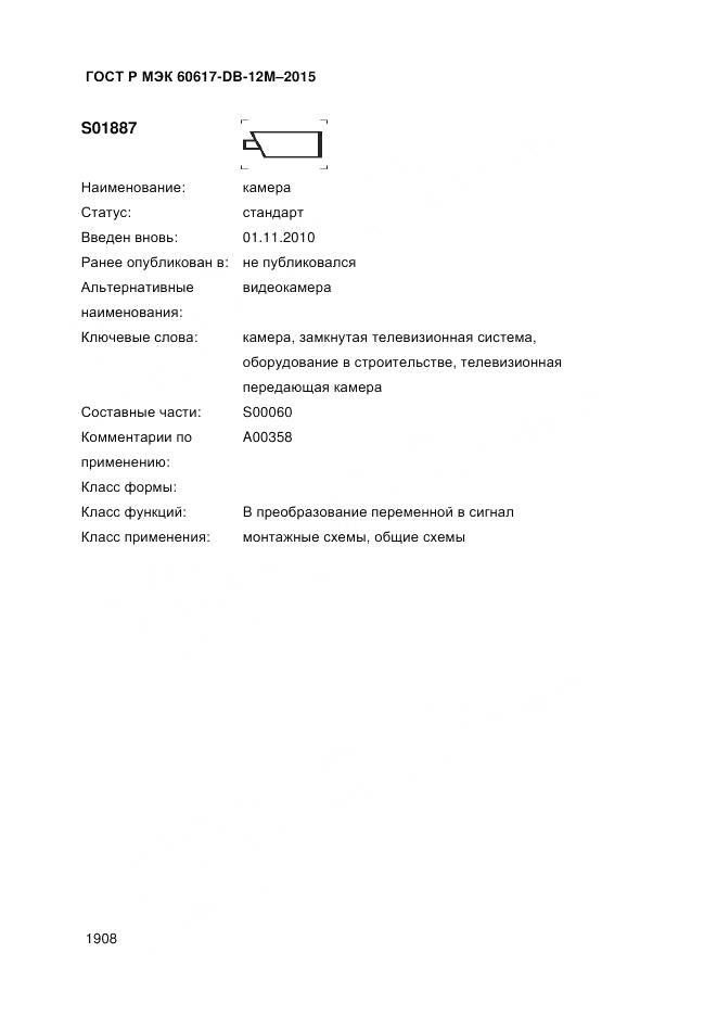 ГОСТ Р МЭК 60617-DB-12M-2015, страница 1914