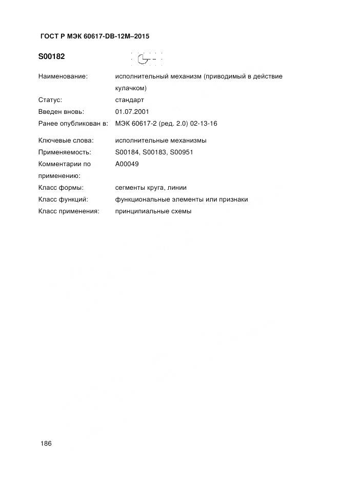 ГОСТ Р МЭК 60617-DB-12M-2015, страница 192