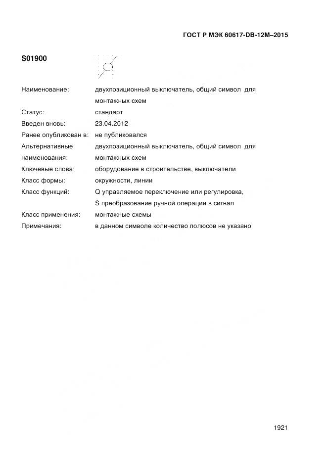ГОСТ Р МЭК 60617-DB-12M-2015, страница 1927