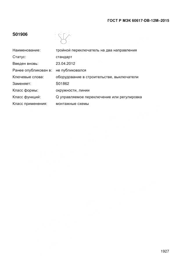 ГОСТ Р МЭК 60617-DB-12M-2015, страница 1933