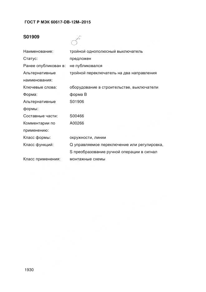 ГОСТ Р МЭК 60617-DB-12M-2015, страница 1936