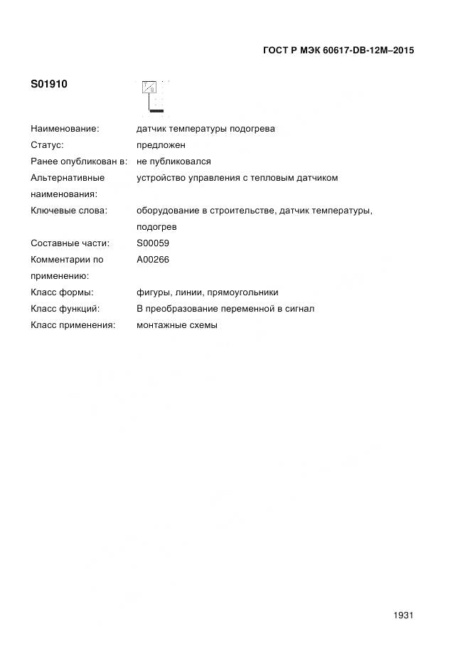 ГОСТ Р МЭК 60617-DB-12M-2015, страница 1937