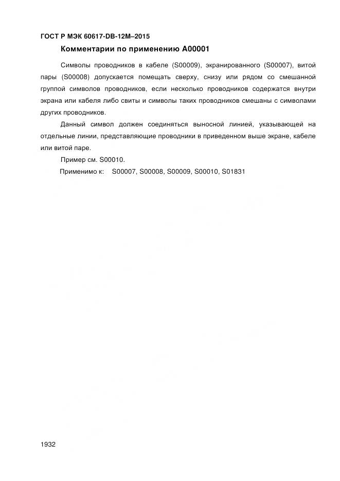 ГОСТ Р МЭК 60617-DB-12M-2015, страница 1938
