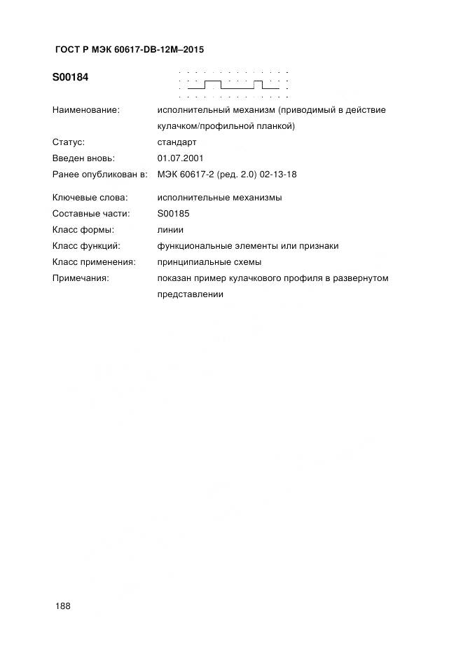 ГОСТ Р МЭК 60617-DB-12M-2015, страница 194