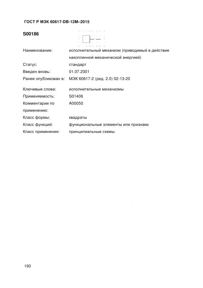 ГОСТ Р МЭК 60617-DB-12M-2015, страница 196