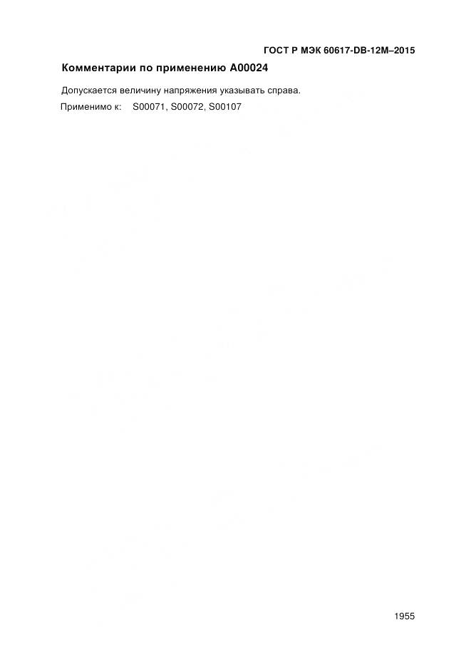 ГОСТ Р МЭК 60617-DB-12M-2015, страница 1961