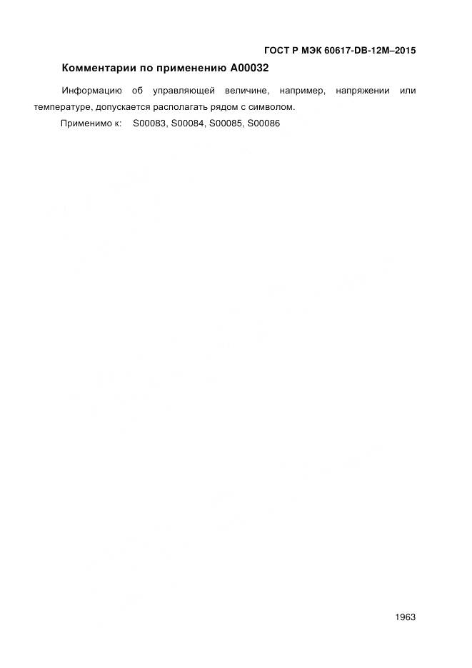 ГОСТ Р МЭК 60617-DB-12M-2015, страница 1969