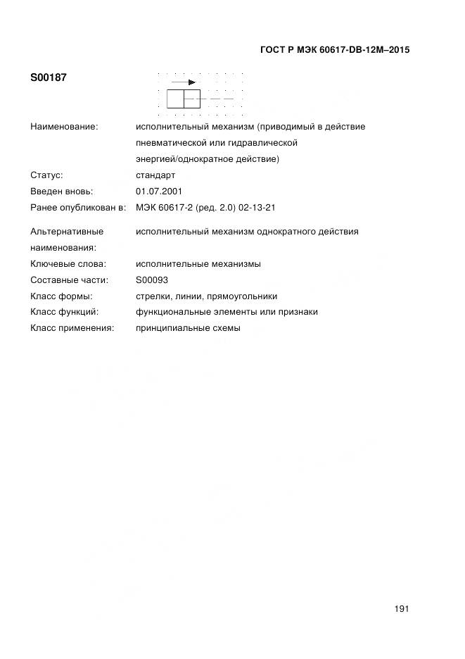 ГОСТ Р МЭК 60617-DB-12M-2015, страница 197