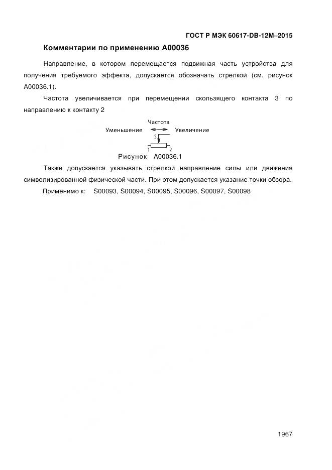 ГОСТ Р МЭК 60617-DB-12M-2015, страница 1973