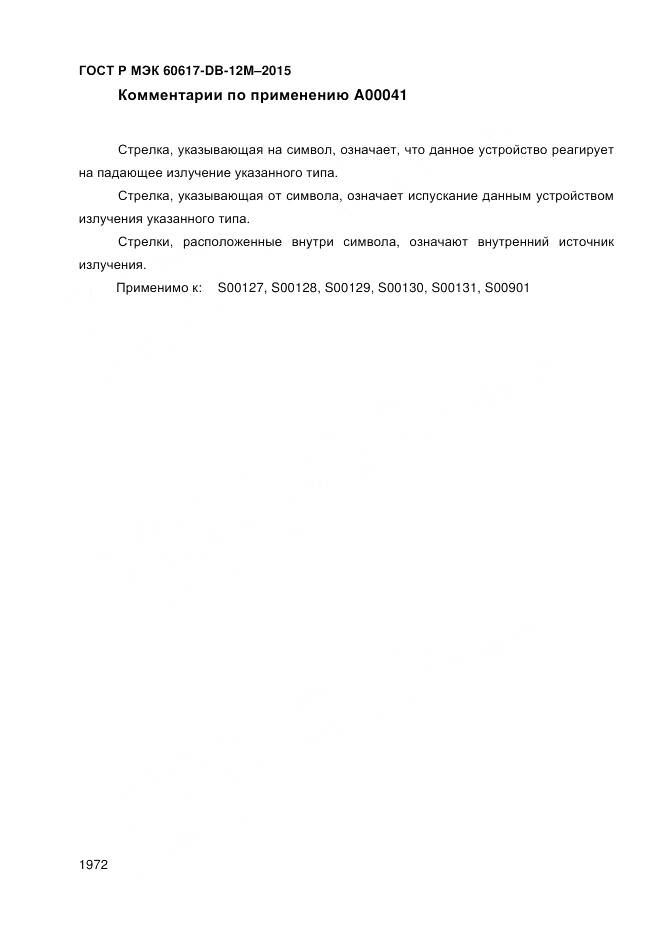 ГОСТ Р МЭК 60617-DB-12M-2015, страница 1978