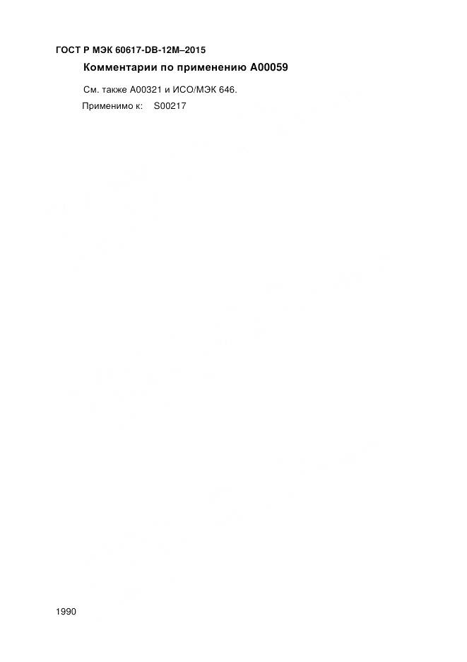 ГОСТ Р МЭК 60617-DB-12M-2015, страница 1996