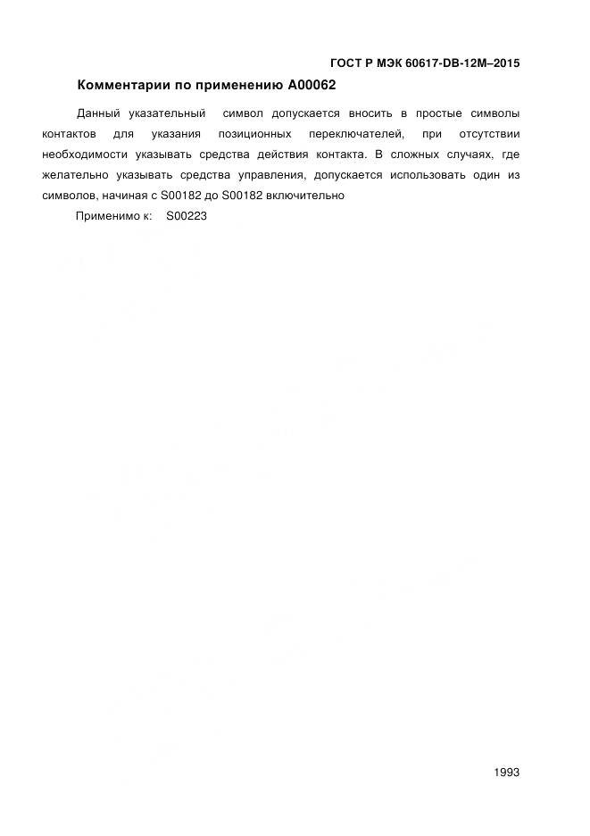 ГОСТ Р МЭК 60617-DB-12M-2015, страница 1999