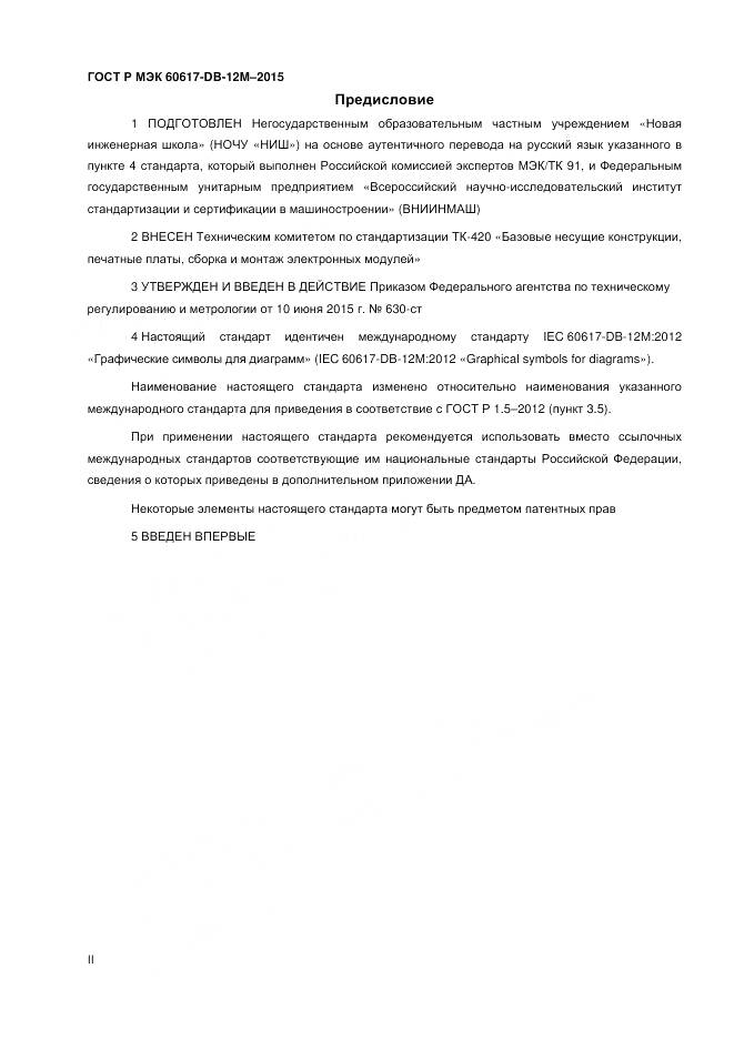 ГОСТ Р МЭК 60617-DB-12M-2015, страница 2