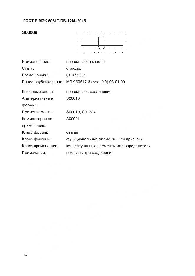 ГОСТ Р МЭК 60617-DB-12M-2015, страница 20