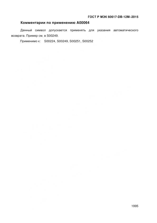 ГОСТ Р МЭК 60617-DB-12M-2015, страница 2001