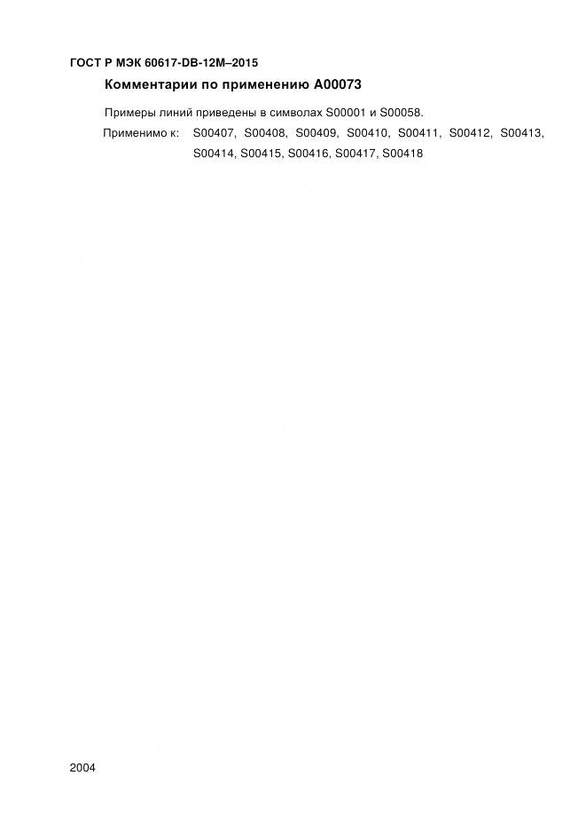 ГОСТ Р МЭК 60617-DB-12M-2015, страница 2010