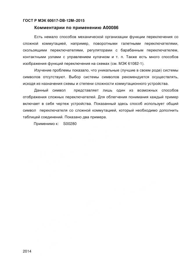 ГОСТ Р МЭК 60617-DB-12M-2015, страница 2020