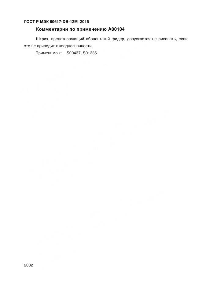 ГОСТ Р МЭК 60617-DB-12M-2015, страница 2038