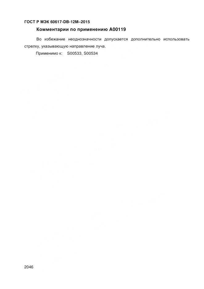 ГОСТ Р МЭК 60617-DB-12M-2015, страница 2052