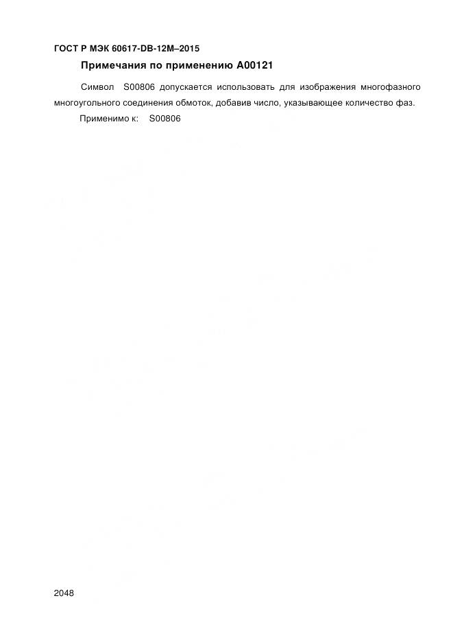 ГОСТ Р МЭК 60617-DB-12M-2015, страница 2054