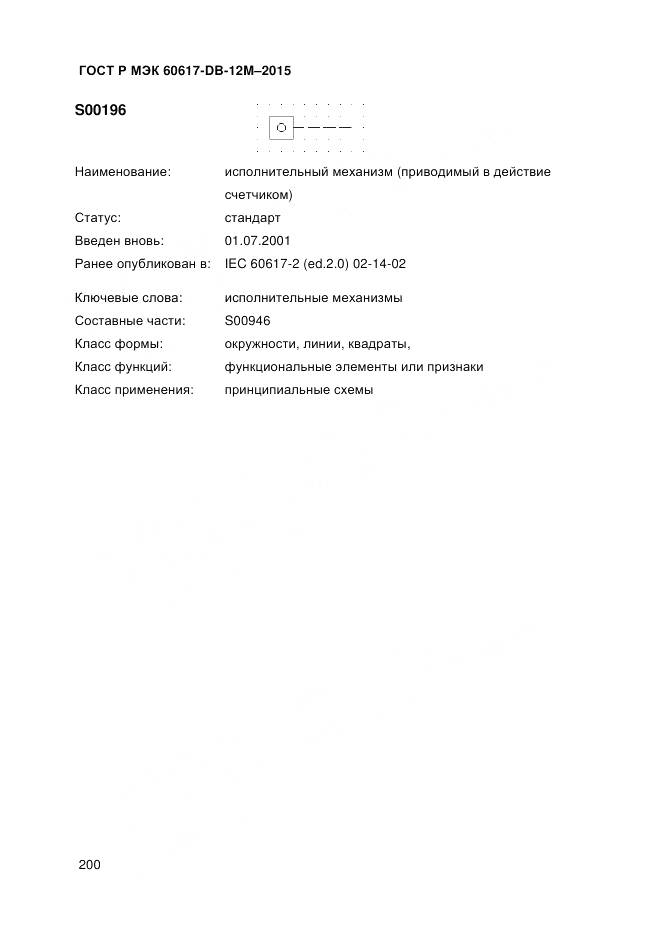 ГОСТ Р МЭК 60617-DB-12M-2015, страница 206
