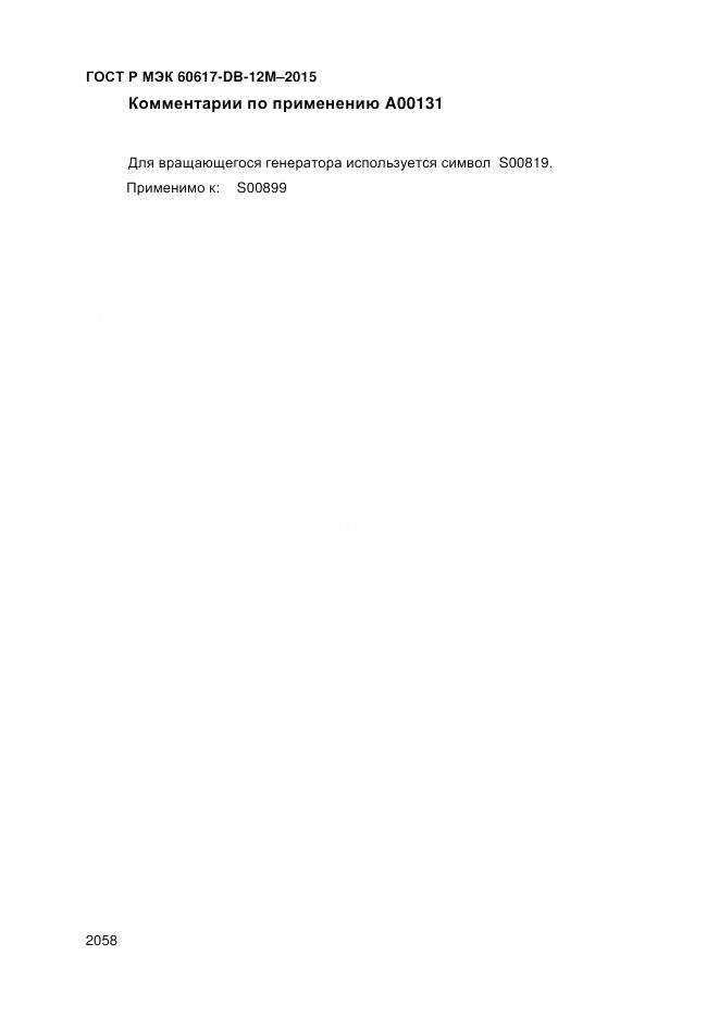 ГОСТ Р МЭК 60617-DB-12M-2015, страница 2064