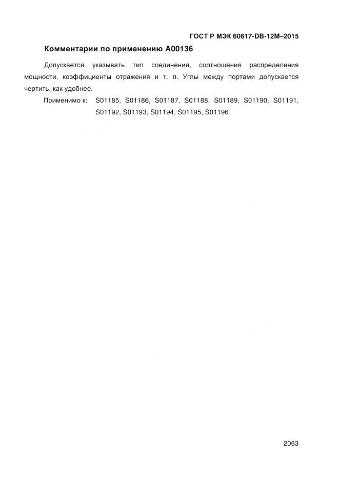 ГОСТ Р МЭК 60617-DB-12M-2015, страница 2069