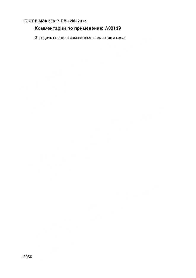 ГОСТ Р МЭК 60617-DB-12M-2015, страница 2072