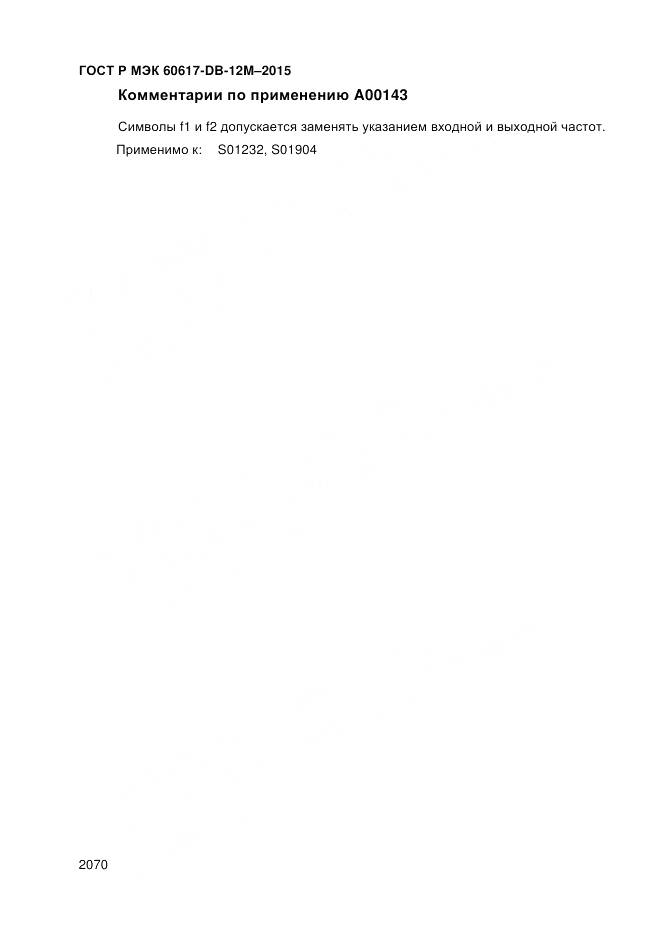 ГОСТ Р МЭК 60617-DB-12M-2015, страница 2076