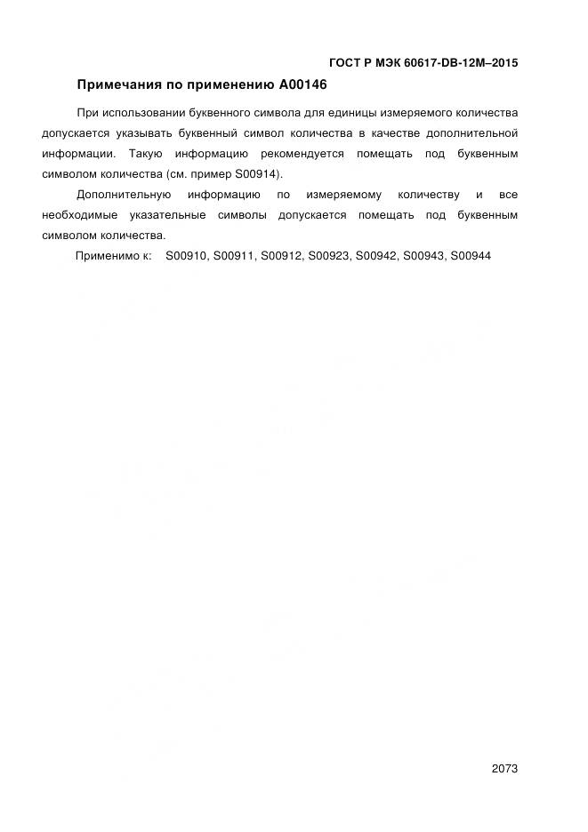 ГОСТ Р МЭК 60617-DB-12M-2015, страница 2079